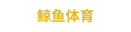 鲸鱼体育